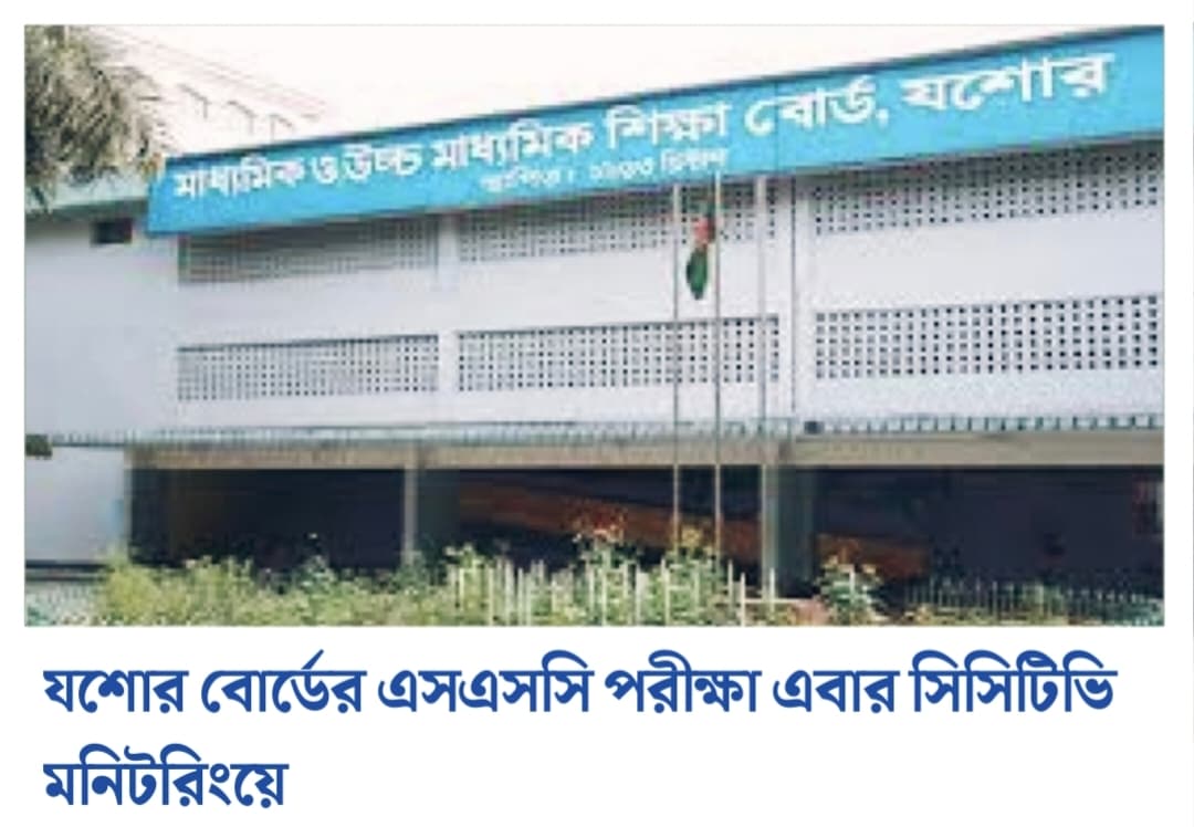 যশোর বোর্ডের এসএসসি পরীক্ষা এবার সিসিটিভি মনিটরিংয়ে
