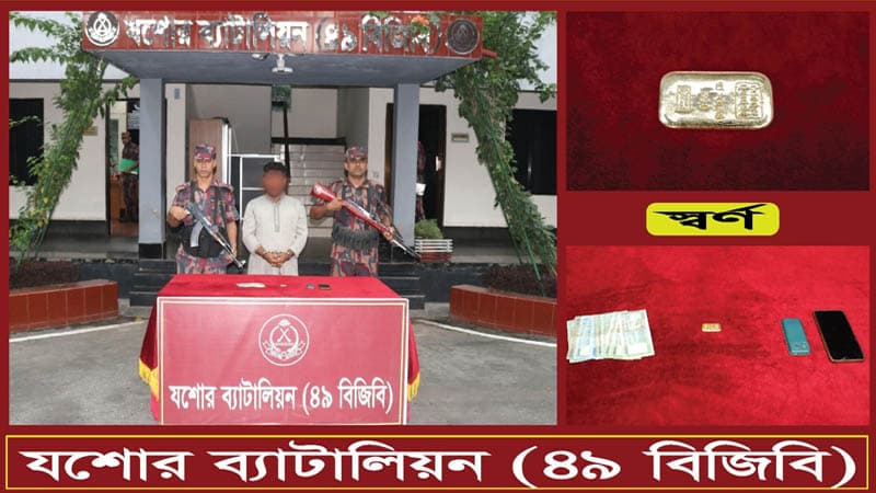 যশোরে বিজিবির অভিযানে ২৪ লাখ টাকার স্বর্ণের বারসহ আটক ১