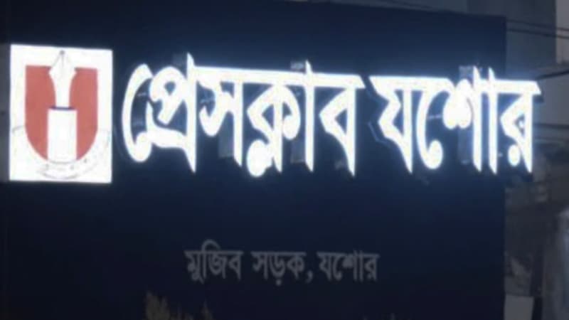 প্রেস ক্লাব যশোরে নতুন সদস্য ৩৬ সাংবাদিক