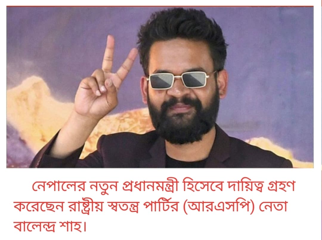 নেপালে ১৪ সদস্যের মন্ত্রিসভা নিয়ে বালেন্দ্র শাহ সরকারের যাত্রা