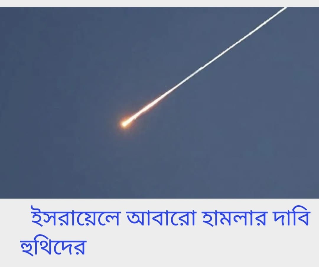 ইসরায়েলে হুথিদের আবারো ক্ষেপণাস্ত্র হামলা, ইরানে একদিনেই রেকর্ডসংখ্যক আক্রমণ